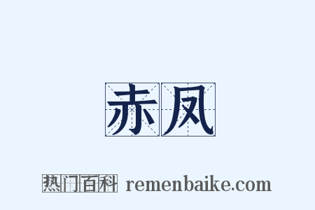 赤凤是什么意思的图片